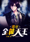 都市全能高手王爷是谁