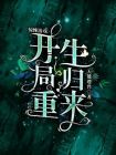 惊悚游戏开局重生归来百度云