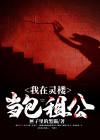 我在灵笼当救世主 小说