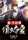 痞子战神电视剧大结局