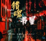 错身移魂