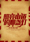 照亮了道路