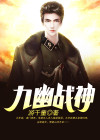 九幽战神徐逸
