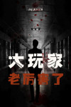 大玩家好玩吗
