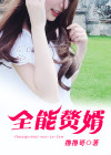 全能赘婿叶轩观看