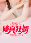 都市最强修真