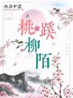 桃蹊柳陌转山椒 古诗