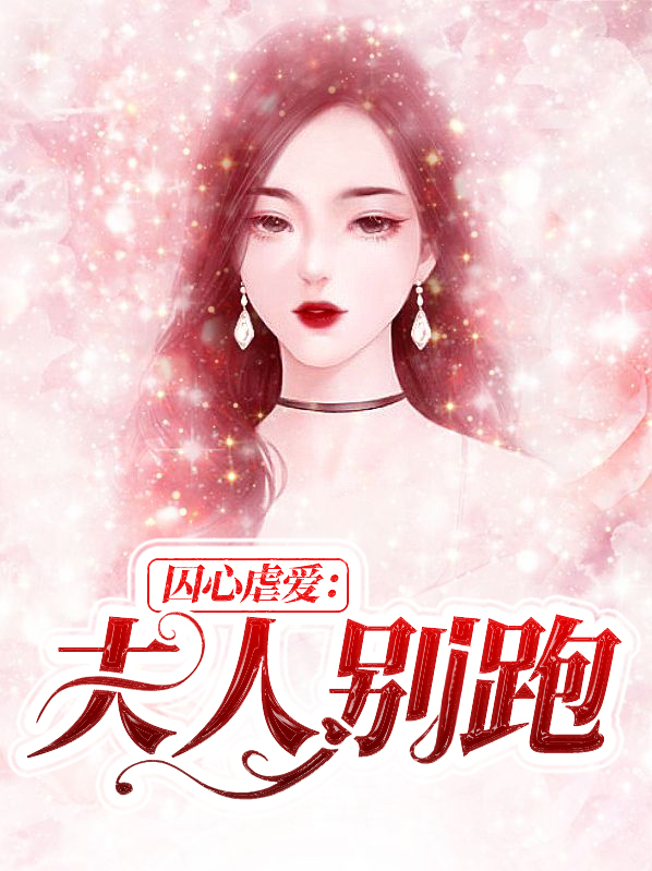 囚爱成瘾女人别逃免费阅读