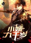 九千岁的小萌妻免费阅读