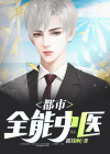 都市全能奶爸北域狂生