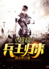 超级兵王归来动漫