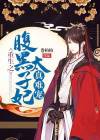 重生之腹黑太子妃真难宠 卷柏柏