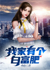 我家有个白富肥女儿