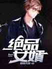 绝品豪婿全文免费阅读正版