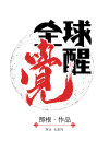 全球觉醒从觉醒虚空恐惧开始