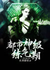 都市神级练气期唯我独乐