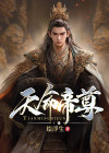 帝霸天命是什么