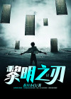 黎明之刃中文版
