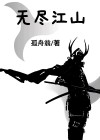 无尽江山 幽灵五福咒