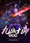九幽大帝秦尘