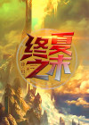 终夏之地