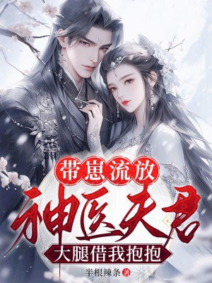 带崽流放神医夫君大腿借我抱抱