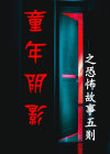 童年恐怖回忆