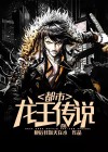 斗罗大陆3龙王传说3免费观看