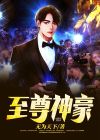 至尊神豪全集完整在线观看免费