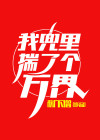 我兜里揣了个万界