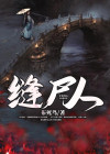 缝尸人笔记听书