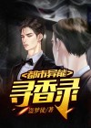 都市异能力寻宝类小说