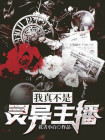 我真不是鬼小说