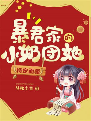 暴君家的小奶团她恃宠而骄全文免费阅读TXT下载