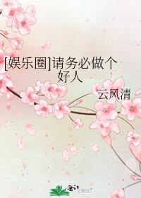 请务必做个好人娱乐圈主角