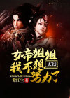 女帝我不想努力了TXT