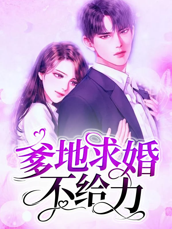 爹地又来求婚了完整版