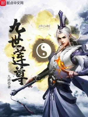 九世莲 小说