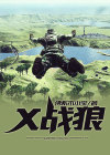 x战狼hd