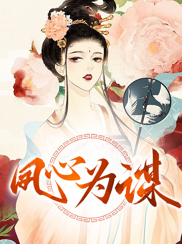 凤心免费阅读