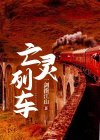 亡灵列车员
