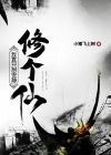 我真的想安静修仙