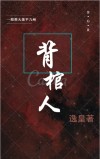 背棺人赵无意是什么电影