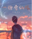 一指问仙