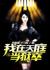 我在天庭当狱长下载
