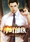 神武仙踪笔趣阁全文免费阅读