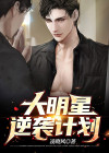 逆袭大明星破解版