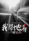 我帮地府赚冥币完整篇