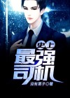 史上最强司机飙歌是什么节目