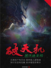 破灭天机